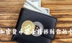 如何将加密货币安全转移