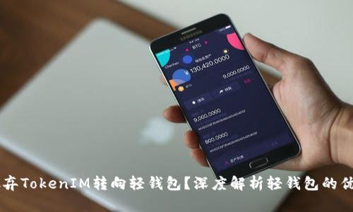 为什么放弃TokenIM转向轻钱包？深度解析轻钱包的优势与应用