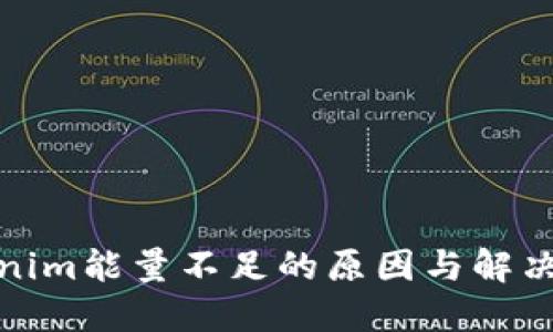 Tokenim能量不足的原因与解决方案