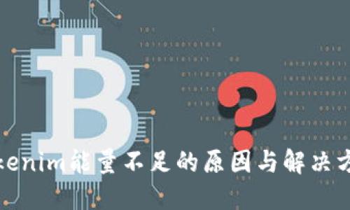 Tokenim能量不足的原因与解决方案