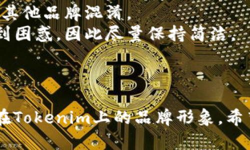 在选择Tokenim的身份名称时，可以考虑一些简洁、易记且具有代表性的名字，能够反映出你的品牌或服务的核心理念。以下是一些建议：

### Tokenim身份名称建议

1. **TokenMaster** - 突出你的专业性和对代币的深入理解。
2. **CryptoNavigator** - 意味着你能为用户指引加密货币的方向。
3. **ChainGuru** - 强调在区块链领域的专业知识和技能。
4. **DigiAssetGuru** - 突出数字资产的管理和投资经验。
5. **TokenTrailblazer** - 表现出你在追寻和引领代币市场方面的先锋作用。

### 选择身份名称的考虑因素

- **易记性**：选择一个容易被人记住的名称，可以增强品牌认知度。
- **相关性**：名称应能反映你在Tokenim平台上的业务，比如加密货币交易、代币投资等。
- **独特性**：确保名称在市场上是独特的，以避免与其他品牌混淆。
- **简洁性**：过长或者复杂的名称可能会让用户感到困惑，因此尽量保持简洁。

### 总结

选一个合适的身份名称是成功的第一步，它将成为你在Tokenim上的品牌形象。希望这些建议能帮助你做出最佳选择。