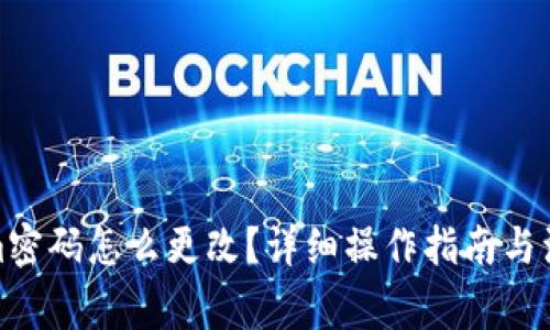 Tokenim密码怎么更改？详细操作指南与注意事项