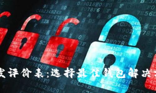 区块链钱包开发评价表：选择最佳钱包解决方案的关键指南