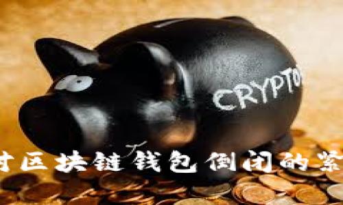 如何应对区块链钱包倒闭的紧急情况？