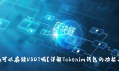 Tokenim可以存储USDT吗？详解