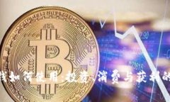 Tokenim钱如何使用：投资、