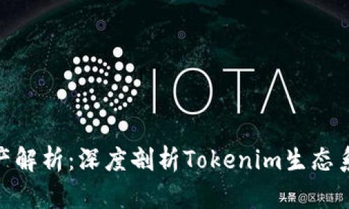 Tokenim数字资产解析：深度剖析Tokenim生态系统中的各类代币