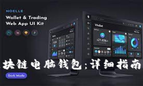 如何下载区块链电脑钱包：详细指南与注意事项