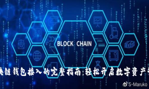区块链钱包接入的完整指南：轻松开启数字资产管理