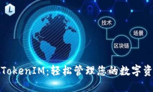 助记词TokenIM：轻松管理您的数字资产安全