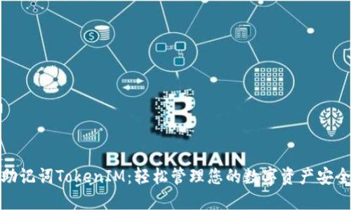 助记词TokenIM：轻松管理您的数字资产安全