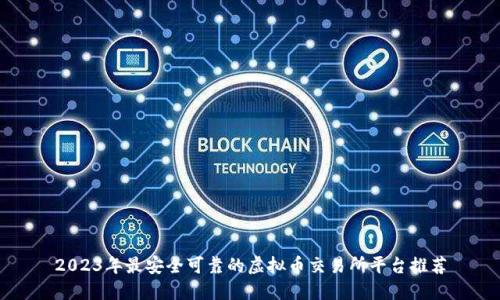 2023年最安全可靠的虚拟币交易所平台推荐