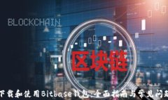如何下载和使用Bitbase钱包