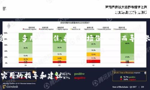 如何高效查找和管理你的 TokenIM 资产

TokenIM, 数字资产管理, 钱包安全, 区块链技术/guanjianci

---

## 内容主体大纲

1. **引言**
   - 什么是 TokenIM？
   - TokenIM 的重要性

2. **TokenIM 的基础知识**
   - TokenIM 的工作原理
   - TokenIM 支持的代币类型

3. **查找 TokenIM 资产的方法**
   - 如何在官方渠道查找
   - 使用区块链浏览器查询 TokenIM 资产
   - 其他工具和插件的使用

4. **TokenIM 钱包安全性**
   - 如何保障 TokenIM 钱包的安全
   - 常见的安全漏洞和避免方法

5. **TokenIM 的常见问题解答**
   - 如何恢复丢失的 TokenIM
   - 在不同设备上访问 TokenIM 的方法

6. **TokenIM 的未来发展趋势**
   - TokenIM 在区块链行业中的角色
   - 未来可能的技术革新

7. **结论**
   - 总结 TokenIM 的重要性与查找方式
   - 对用户的建议

---

## 引言

### 什么是 TokenIM？

TokenIM 是一个数字资产管理平台，旨在为用户提供安全、高效的数字资产（如加密货币）管理解决方案。它支持多种数字货币的存储、交易及管理，成为越来越多用户管理其资产的首选工具。

### TokenIM 的重要性

在快速发展的数字货币市场中，TokenIM 的功能帮助用户更轻松地管理其加密资产，保障安全，提高交易效率。此外，随着区块链技术的普及，TokenIM 更是在行业中成长为不可或缺的工具，给予用户更多的选择和便利。

---

## TokenIM 的基础知识

### TokenIM 的工作原理

TokenIM 通过创建一个安全的数字钱包，为用户提供资产存储功能。每个用户在注册时都会生成一对私钥和公钥，通过公钥进行资产的接收和转账，而私钥则用于签署交易和访问钱包。

### TokenIM 支持的代币类型

TokenIM 支持多种代币类型，包括 ERC-20 代币、比特币、以太坊等。用户可以通过 TokenIM 平台管理不同类型的数字资产，使得资产的管理变得更加集中与便利。

---

## 查找 TokenIM 资产的方法

### 如何在官方渠道查找

用户可以通过登录 TokenIM 的官方网站或其移动应用程序来查找其资产。在用户界面中，可以清晰地查看账户余额和各类资产的具体信息。

### 使用区块链浏览器查询 TokenIM 资产

区块链浏览器是查找资产信息的另一个有效工具。用户只需输入自己的钱包地址，即可在浏览器中查看到所有相关交易记录及资产情况。这样可以更直观地跟踪自己的资产流动。

### 其他工具和插件的使用

除了官方渠道和区块链浏览器，用户还可以借助一些第三方工具和浏览器插件。这些工具可以提供更为详细的分析数据，甚至实时监控资产的变化状态。

---

## TokenIM 钱包安全性

### 如何保障 TokenIM 钱包的安全

钱包安全是用户最为关心的内容。用户应该定期更改密码，不共享个人信息，并且使用二次验证等安全措施，以保障微信钱包的安全性。

### 常见的安全漏洞和避免方法

在使用 TokenIM 的过程中，用户需警惕钓鱼网站、假冒应用程序及其他一些可能对私人信息造成泄露的行为。用户可以通过官方网站下载应用程序，避免在不明链接中输入个人信息。

---

## TokenIM 的常见问题解答

### 如何恢复丢失的 TokenIM

对于丢失钱包的用户，通常会有恢复密码的选项。用户需提供他们的账户信息及所设置的安全问题以进行身份验证，成功后即可重设密码并恢复访问权。此外，务必备份私钥和助记词，以防今后再次发生丢失情况。

### 在不同设备上访问 TokenIM 的方法

用户可以通过不同设备访问 TokenIM。在一台新设备上安装 TokenIM 后，用户只需登录其账户信息，即可重新访问和管理钱包。为了保障安全，系统可能会进行身份验证。

---

## TokenIM 的未来发展趋势

### TokenIM 在区块链行业中的角色

TokenIM 在数字资产行业中正在扮演着愈加重要的角色，随着用户数量的增加，它的功能也在不断升级，以适应市场需求变化。TokenIM 的持续发展将影响整个数字资产管理领域。

### 未来可能的技术革新

随着区块链技术的进一步发展，TokenIM 从而可能会引入更多创新技术，如去中心化存储、智能合约技术等，加速资产管理的数字化和自动化。

---

## 结论

### 总结 TokenIM 的重要性与查找方式

TokenIM 是数字资产管理的重要工具，了解如何查找和管理 TokenIM 资产是每一个加密货币用户必须具备的技能。无论是通过官方渠道、区块链浏览器，还是其他工具，都能帮助用户更高效地管理资产。

### 对用户的建议

为了更好地保护自己的资产，用户应该了解并遵循 TokenIM 的安全措施。同时，拥抱未来数字资产技术变革，随时更新自己的知识，以便在快速变化的市场中立于不败之地。

---

## 问题及详细介绍

接下来的内容将围绕以下六个问题逐一展开，每个问题定义为一节，涵盖具体解答和深入思考。

1. 如何确保 TokenIM 账户的安全？
2. 如何有效恢复丢失的 TokenIM 账户？
3. 在不同设备上使用 TokenIM 的注意事项有哪些？
4. TokenIM 的资产管理功能有哪些独特之处？
5. 如何选择合适的钱包类型以存储 TokenIM？
6. TokenIM 在区块链行业中的发展趋势如何？

接下来深入探讨每个问题。

### 1. 如何确保 TokenIM 账户的安全？

账户安全措施
账户安全是数字资产管理中不可忽视的问题，TokenIM 提供了一系列安全措施以保护用户的资产。首先，建议用户定期更换密码，选择一个强密码。使用复杂的组合，包含字母、数字和特殊字符，可以大大提高账户的安全性。

启用二次验证
二次验证（2FA）是一种在登录时要求用户提供一次性验证码的安全措施。开启这一功能后，即使黑客获得了您的密码，仍然无法登录账户，保护层得到了极大增强。

避免公共网络连接
用户在使用 TokenIM 时，应尽量避免在公共Wi-Fi网络下登录账户。黑客可以借助流量监听技术在公共环境中窃取用户的登录信息。另外，对于 USB 设备的使用也应保持警惕，不要随意连接不明来源的设备。

定期检查交易记录
用户应定期查看自己的交易记录与账户活动，一旦发现异常，立即采取措施。如发现您的账户在您未授权的情况下被访问，立刻采取措施修改密码以及紧急关闭访问权限。

---
### 2. 如何有效恢复丢失的 TokenIM 账户？

账户恢复的前期准备
恢复丢失账户的第一步是确认您的用户信息和密码。如果您还保留了恢复助记词，一般情况下可以相对顺利地恢复账户。每当您创建账户时，都会获得一组助记词，这是恢复访问的关键。

通过官方渠道进行恢复
用户可以访问 TokenIM 的支持页面，寻找 ‘账户恢复’ 的选项。通常，官方会提供一整套流程来帮助用户重置账户访问的密码。用户需按照指示，输入相关信息以完成身份验证。

避免恢复中的风险
在恢复过程中，用户应注意确认所有输入信息的准确性，避免向非官方渠道输入信息。值得一提的是，切勿随便相信任何声称可以帮助您恢复账户的个人或机构。在网上总会存在钓鱼行为。

通过客服支援
如在恢复过程中遇到任何问题，及时联系 TokenIM 的客服支援是非常必要的。他们可以提供专业指导。同时，保持对自己账户活动的高度关注，确保账号得到妥善恢复。

---
### 3. 在不同设备上使用 TokenIM 的注意事项有哪些？

确保应用程序的正版性
不论是在手机、平板电脑还是计算机上使用 TokenIM，用户首先要确保下载和使用的是官方渠道提供的应用程序。使用盗版或模仿应用程序可能会导致信息泄露及资产损失。

登录流程中的安全注意
在不同设备上登录时，尽量使用已知和安全的网络。避免在公共场所的 Wi-Fi 中输入敏感信息。每次登录后应及时注销账户或锁屏设备，以降低他人访问的风险。

维护设备的安全性
确保设备的操作系统和应用程序保持更新，以防漏洞被黑客利用。此外，安装可靠的安全软件，定期扫描设备，以发现潜在的安全威胁。

定期审查账户周记
用户应当定期检查在各个设备上的账户登录历史，以确定是否有异常访问情况。同时，保持对 TokenIM 提供的安全措施的警惕，按时进行相关更新和调整。

---
### 4. TokenIM 的资产管理功能有哪些独特之处？

多种资产支持与管理
TokenIM 拥有支持多种区块链资产的能力，这使用户能够在一个平台上集中管理多种加密货币。此外，用户可在不同资产间快速转账，极大地方便了资产调配。

交易所集成与市场分析
TokenIM 内置多个交易所的实时数据查询功能，用户可以监测行情变化，应用于其交易策略，并可随时了解资产在市场中的表现，保持对市场趋势的敏感性。

无缝的用户体验设计
TokenIM 在用户界面上提供简单直观的操作流程，使得任何水平的用户都能轻松掌握应用的使用。此外，定期更新的用户手册为用户提供了详细的操作指引和技巧。

情绪分析与个性化服务
通过对市场数据的分析，TokenIM 还为用户提供个性化建议，使得用户能够更好地进行资产配置与投资决策。情绪分析工具帮助用户洞察市场动向。

---
### 5. 如何选择合适的钱包类型以存储 TokenIM？

热钱包与冷钱包的区别
热钱包是在线存储的钱包，适合频繁交易，而冷钱包则是离线存储，更加安全。用户应根据自己的交易习惯，权衡选择将资产存放于热钱包还是冷钱包之间。

考虑资产种类与数量
用户在选择钱包类型时需考虑其资产种类及数量。如果持有多种不同的加密货币，建议选择能够支持多种资产的功能强大钱包，以简化管理。

安全性与易用性
用户需确保所选钱包在安全性和易用性上达成平衡。选择那些提供二次验证、私钥托管等安全功能的钱包，同时也应保证其界面友好、操作便捷。

社区口碑与技术支持
在选择开始使用的数字钱包时，不妨查看社区的评价和反馈，确认其在行业内的声誉和信任度。同时，诚请注意开发团队的技术支持和更新频率，以保证使用过程中的安全性和及时性。

---
### 6. TokenIM 在区块链行业中的发展趋势如何？

用户需求与市场动态
随着更多用户进入数字资产市场，TokenIM 有机会迎来快速增长。持续监控用户需求，以便适时调整和产品特性，是 TokenIM 应持续关注的工作重点。

技术的不断创新
区块链行业快速变化，TokenIM 需要保持技术创新，探索去中心化存储、跨链交易等新技术。同时也要保持对新兴资产的适应能力。

与其他平台的整合与合作
TokenIM 未来将通过与其他区块链平台及项目的合作，成为更多用户选择的中心化安全管理工具。因此，加强合作并利用链上数据优势将为其未来发展提供助力。

社会责任与合规性
随着金融监管的加强，TokenIM 应注意合规。通过合法合规运营，建立良好的品牌形象，受到更多用户信任，拓展市场份额，从而导致长远发展。 

--- 

以上是关于 TokenIM 资产查找和管理相关内容的全面分析与探讨。希望能为用户提供实用的指导和建议。