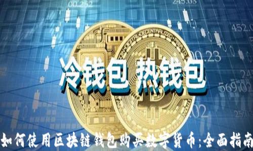 
如何使用区块链钱包购买数字货币：全面指南