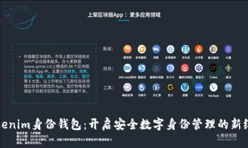 Tokenim身份钱包:开启安全数字身份管理的新纪元