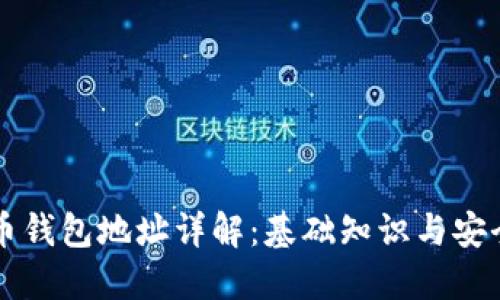 虚拟币钱包地址详解：基础知识与安全防护