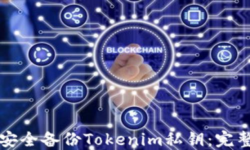 
如何安全备份Tokenim私钥：完整指南