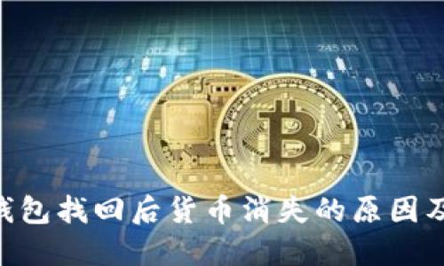 Tokenim钱包找回后货币消失的原因及解决方案