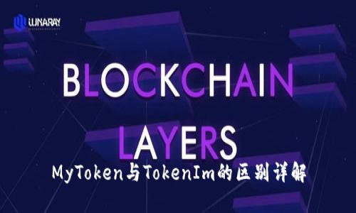 MyToken与TokenIm的区别详解