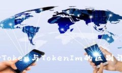 MyToken与TokenIm的区别详解