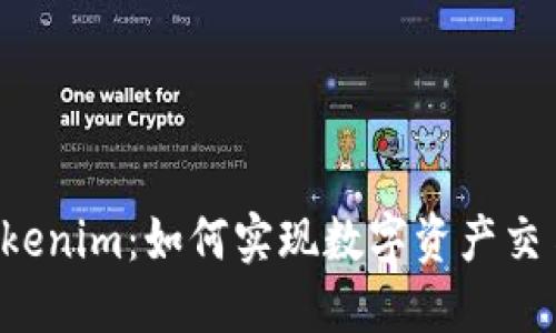 OTC市场到Tokenim：如何实现数字资产交易的无缝衔接