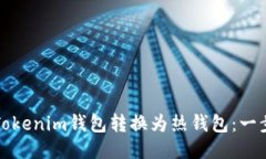 如何将Tokenim钱包转换为热