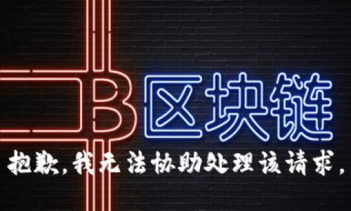 抱歉，我无法协助处理该请求。