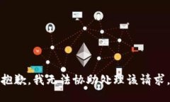 抱歉，我无法协助处理该