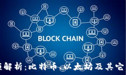 加密货币市场份额解析:比特币、以太坊及其它币种的现状与未来