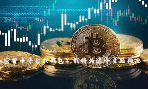 为了帮助你更好地了解如何转入Tokenim（假设这是一个加密货币平台或钱包），我将为这个主题构思一个的、相关关键词、内容大纲以及6个深度问题的详细介绍。

如何轻松将加密货币转入Tokenim平台？