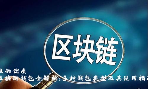 且的优质
区块链钱包全解析：多种钱包类型及其使用指南