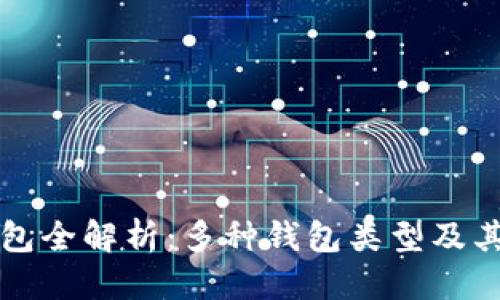 且的优质
区块链钱包全解析：多种钱包类型及其使用指南