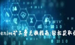 Tokenim矿工费兑换指南：轻