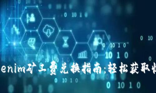 Tokenim矿工费兑换指南：轻松获取收益