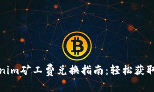 Tokenim矿工费兑换指南：轻松获取收益