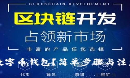 如何申请数字币钱包？简单步骤与注意事项详解