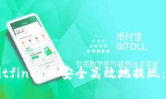 如何在Bitfinex上安全高效地