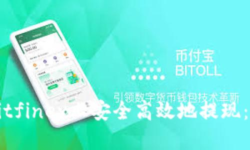 如何在Bitfinex上安全高效地提现：终极指南