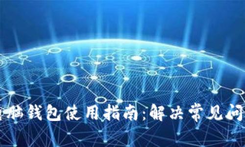 区块链电脑钱包使用指南：解决常见问题与技巧