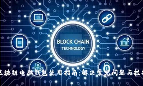 区块链电脑钱包使用指南：解决常见问题与技巧