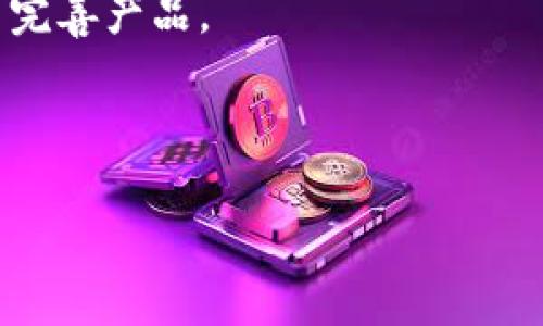 biao tiTokenim问题反馈解读与解决策略/biao ti

Tokenim, 问题反馈, 用户体验, 区块链技术/guanjianci

## 内容主体大纲

1. **引言**
   - Tokenim的背景介绍
   - 为什么需要关注问题反馈

2. **Tokenim常见问题概述**
   - 用户在使用Tokenim过程中遇到的主要问题
   - 问题影响的范围

3. **问题分析**
   - 各类问题的详细分类
     - 技术问题
     - 用户界面问题
     - 交易问题

4. **反馈机制**
   - Tokenim如何收集用户反馈
   - 反馈机制的有效性

5. **用户体验评估**
   - 用户反馈对Tokenim发展的影响
   - 改进策略

6. **解决策略**
   - 针对各类问题的解决方案
   - 实施计划与优先级

7. **总结**
   - 反馈与改进的重要性
   - 雅典娜计划：未来展望

8. **常见问题解答**
   - 用户常见疑问
   - 如何有效使用反馈机制

---

## 引言

Tokenim是一个新兴的区块链平台，致力于为用户提供安全、便捷的代币发行和交易服务。随着其用户群体的不断扩大，各种问题也逐渐浮出水面。为了确保用户体验的优质，Tokenim需要认真对待用户的反馈，以便及时进行调整和改进。

本篇文章将深入探讨Tokenim常见的问题反馈，并提出相应的解决策略，旨在帮助Tokenim用户体验，促使平台的持续健康发展。

---

## Tokenim常见问题概述

在Tokenim平台上，用户所反馈的问题主要集中在技术问题、用户界面和交易方面。技术问题包括系统崩溃、延迟、连接问题等，这类问题影响用户的基本使用体验。用户界面问题则涉及到界面的可用性、易用性等方面，让用户在操作中感受到不便。此外，交易问题如交易失败、代币未到账等也是用户反馈的焦点。

了解这些问题的性质与范围，有助于Tokenim团队更好地评估用户的实际需求和痛点，进而制定有效的应对策略。

---

## 问题分析

### 技术问题

技术问题是用户反馈中最常见的一类。这些问题通常包括平台的性能瓶颈、系统崩溃以及网络连接不稳定等。它们会直接影响到用户的交易体验。

例如，很多用户反映在高峰交易时段，系统会出现延迟，甚至无法进行交易。这不仅使用户感到挫败，并且可能导致用户在极端情况下资金的损失。因此，及时发现并解决技术问题是Tokenim团队的首要任务。

### 用户界面问题

用户界面（UI）的设计直接影响用户的使用体验。许多用户在使用Tokenim时表示，某些功能不够直观，导致操作困惑。具体来说，用户在寻找特定功能时，经常需要花费额外的时间与精力。

一个流畅的用户界面能够提升用户满意度，降低使用门槛。因此，Tokenim在设计UI时，需要加强用户体验研究，确保每一个设计选择都基于用户的真实需求。

### 交易问题

交易问题是另一大痛点。用户在进行代币交易时常常出现交易失败，代币未到账的问题。这不仅增加了用户的忧虑，也直接影响到平台的可信度。

Tokenim团队需要在交易流程中进行全面的检查与，以确保用户在交易过程中的每一步都能够顺利完成，减少可能出现的故障和错误。

---

## 反馈机制

Tokenim采用了多种方式来收集用户反馈，包括在线调查问卷、用户论坛、社交媒体等。然而，仅仅有反馈机制是不够的，Tokenim还需要有效地对待这些反馈，确保用户的声音能够传达至开发团队。

通过建立有效的反馈渠道，Tokenim能够更好地理解用户的需求和痛点。这一过程不仅需要开发者的参与，也需要对反馈数据进行全面的分析，从而提炼出可执行的改进建议。

---

## 用户体验评估

对于Tokenim而言，用户体验的评估不仅要关注即时反馈，还需长远分析。持续的用户调查和数据分析可以帮助团队获得关于平台表现的深刻洞察。

例如，通过对比不同时期的用户满意度与问题反馈，可以有效地了解产品改进是否达到了预期效果。这种评估能够指导Tokenim在未来的产品迭代中做出更明智的决策。

---

## 解决策略

针对之前分析出的技术问题、用户界面问题与交易问题，Tokenim需要采取相应的解决方案。这包括技术团队加班加点修复系统漏洞、UX/UI团队重新设计界面流程、以及交易系统的升级与。

解决策略的优先级应基于每个问题对于用户的影响程度来设定。具体来说，高优先级问题需要最先解决，以确保不会影响到用户的基本交易体验。

---

## 总结

Tokenim的用户反馈机制对平台的持续发展至关重要。通过认真倾听用户的声音，Tokenim能够及时发现并解决问题，进而提升用户体验，实现平台的良性循环。

未来，Tokenim将继续其产品与服务，为用户提供更为优质的区块链体验。

---

## 常见问题解答

在用户使用Tokenim的过程中，常常会出现一些疑问。以下是用户最常提出的六个问题及其详细解答。

### 问题1：Tokenim如何处理用户反馈？

Tokenim重视用户的反馈，采用多种渠道收集用户意见，包括官方论坛、社交媒体、以及定期的用户满意度调查。所有反馈都会被记录并分析，由开发团队评估其可行性后纳入产品改进计划。

### 问题2：如果我在交易时遇到问题，我该如何处理？

如果在交易过程中遇到问题，用户应第一时间联系Tokenim客服，提供必要的交易信息。此外，建议用户查看官方帮助文档与FAQ，以获取解决方案和指导。

### 问题3：Tokenim的反馈机制真的有效吗？

有效的反馈机制能够帮助Tokenim及时发现问题并进行修复。通过追踪用户反馈的处理效率与效果，Tokenim不断改进其反馈流程，确保用户声音传达至关键决策者。

### 问题4：Tokenim如何保证交易的安全性？

Tokenim采用先进的区块链技术，确保每笔交易都经过加密处理。此外，平台定期进行安全审计，以防止数据泄露与黑客攻击，保障用户安全。

### 问题5：用户界面的改进计划有哪些？

针对用户界面的问题，Tokenim计划进行全面的用户体验设计研究，结合用户反馈重新设计界面，使其更加友好和直观。新界面预计将在下个版本更新中上线。

### 问题6：未来Tokenim的发展方向是怎样的？

未来，Tokenim将专注于技术创新、用户体验以及市场扩展，力争在区块链平台中成为用户信赖的选择。团队将持续关注用户反馈，不断迭代与完善产品。

---

以上内容提供了关于Tokenim存在的问题反馈及其解决策略的全面分析与探讨。如有进一步需要，请继续提问或讨论！