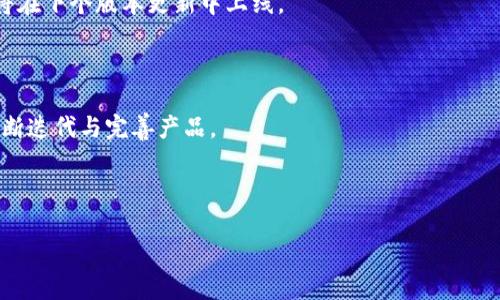 biao tiTokenim问题反馈解读与解决策略/biao ti

Tokenim, 问题反馈, 用户体验, 区块链技术/guanjianci

## 内容主体大纲

1. **引言**
   - Tokenim的背景介绍
   - 为什么需要关注问题反馈

2. **Tokenim常见问题概述**
   - 用户在使用Tokenim过程中遇到的主要问题
   - 问题影响的范围

3. **问题分析**
   - 各类问题的详细分类
     - 技术问题
     - 用户界面问题
     - 交易问题

4. **反馈机制**
   - Tokenim如何收集用户反馈
   - 反馈机制的有效性

5. **用户体验评估**
   - 用户反馈对Tokenim发展的影响
   - 改进策略

6. **解决策略**
   - 针对各类问题的解决方案
   - 实施计划与优先级

7. **总结**
   - 反馈与改进的重要性
   - 雅典娜计划：未来展望

8. **常见问题解答**
   - 用户常见疑问
   - 如何有效使用反馈机制

---

## 引言

Tokenim是一个新兴的区块链平台，致力于为用户提供安全、便捷的代币发行和交易服务。随着其用户群体的不断扩大，各种问题也逐渐浮出水面。为了确保用户体验的优质，Tokenim需要认真对待用户的反馈，以便及时进行调整和改进。

本篇文章将深入探讨Tokenim常见的问题反馈，并提出相应的解决策略，旨在帮助Tokenim用户体验，促使平台的持续健康发展。

---

## Tokenim常见问题概述

在Tokenim平台上，用户所反馈的问题主要集中在技术问题、用户界面和交易方面。技术问题包括系统崩溃、延迟、连接问题等，这类问题影响用户的基本使用体验。用户界面问题则涉及到界面的可用性、易用性等方面，让用户在操作中感受到不便。此外，交易问题如交易失败、代币未到账等也是用户反馈的焦点。

了解这些问题的性质与范围，有助于Tokenim团队更好地评估用户的实际需求和痛点，进而制定有效的应对策略。

---

## 问题分析

### 技术问题

技术问题是用户反馈中最常见的一类。这些问题通常包括平台的性能瓶颈、系统崩溃以及网络连接不稳定等。它们会直接影响到用户的交易体验。

例如，很多用户反映在高峰交易时段，系统会出现延迟，甚至无法进行交易。这不仅使用户感到挫败，并且可能导致用户在极端情况下资金的损失。因此，及时发现并解决技术问题是Tokenim团队的首要任务。

### 用户界面问题

用户界面（UI）的设计直接影响用户的使用体验。许多用户在使用Tokenim时表示，某些功能不够直观，导致操作困惑。具体来说，用户在寻找特定功能时，经常需要花费额外的时间与精力。

一个流畅的用户界面能够提升用户满意度，降低使用门槛。因此，Tokenim在设计UI时，需要加强用户体验研究，确保每一个设计选择都基于用户的真实需求。

### 交易问题

交易问题是另一大痛点。用户在进行代币交易时常常出现交易失败，代币未到账的问题。这不仅增加了用户的忧虑，也直接影响到平台的可信度。

Tokenim团队需要在交易流程中进行全面的检查与，以确保用户在交易过程中的每一步都能够顺利完成，减少可能出现的故障和错误。

---

## 反馈机制

Tokenim采用了多种方式来收集用户反馈，包括在线调查问卷、用户论坛、社交媒体等。然而，仅仅有反馈机制是不够的，Tokenim还需要有效地对待这些反馈，确保用户的声音能够传达至开发团队。

通过建立有效的反馈渠道，Tokenim能够更好地理解用户的需求和痛点。这一过程不仅需要开发者的参与，也需要对反馈数据进行全面的分析，从而提炼出可执行的改进建议。

---

## 用户体验评估

对于Tokenim而言，用户体验的评估不仅要关注即时反馈，还需长远分析。持续的用户调查和数据分析可以帮助团队获得关于平台表现的深刻洞察。

例如，通过对比不同时期的用户满意度与问题反馈，可以有效地了解产品改进是否达到了预期效果。这种评估能够指导Tokenim在未来的产品迭代中做出更明智的决策。

---

## 解决策略

针对之前分析出的技术问题、用户界面问题与交易问题，Tokenim需要采取相应的解决方案。这包括技术团队加班加点修复系统漏洞、UX/UI团队重新设计界面流程、以及交易系统的升级与。

解决策略的优先级应基于每个问题对于用户的影响程度来设定。具体来说，高优先级问题需要最先解决，以确保不会影响到用户的基本交易体验。

---

## 总结

Tokenim的用户反馈机制对平台的持续发展至关重要。通过认真倾听用户的声音，Tokenim能够及时发现并解决问题，进而提升用户体验，实现平台的良性循环。

未来，Tokenim将继续其产品与服务，为用户提供更为优质的区块链体验。

---

## 常见问题解答

在用户使用Tokenim的过程中，常常会出现一些疑问。以下是用户最常提出的六个问题及其详细解答。

### 问题1：Tokenim如何处理用户反馈？

Tokenim重视用户的反馈，采用多种渠道收集用户意见，包括官方论坛、社交媒体、以及定期的用户满意度调查。所有反馈都会被记录并分析，由开发团队评估其可行性后纳入产品改进计划。

### 问题2：如果我在交易时遇到问题，我该如何处理？

如果在交易过程中遇到问题，用户应第一时间联系Tokenim客服，提供必要的交易信息。此外，建议用户查看官方帮助文档与FAQ，以获取解决方案和指导。

### 问题3：Tokenim的反馈机制真的有效吗？

有效的反馈机制能够帮助Tokenim及时发现问题并进行修复。通过追踪用户反馈的处理效率与效果，Tokenim不断改进其反馈流程，确保用户声音传达至关键决策者。

### 问题4：Tokenim如何保证交易的安全性？

Tokenim采用先进的区块链技术，确保每笔交易都经过加密处理。此外，平台定期进行安全审计，以防止数据泄露与黑客攻击，保障用户安全。

### 问题5：用户界面的改进计划有哪些？

针对用户界面的问题，Tokenim计划进行全面的用户体验设计研究，结合用户反馈重新设计界面，使其更加友好和直观。新界面预计将在下个版本更新中上线。

### 问题6：未来Tokenim的发展方向是怎样的？

未来，Tokenim将专注于技术创新、用户体验以及市场扩展，力争在区块链平台中成为用户信赖的选择。团队将持续关注用户反馈，不断迭代与完善产品。

---

以上内容提供了关于Tokenim存在的问题反馈及其解决策略的全面分析与探讨。如有进一步需要，请继续提问或讨论！