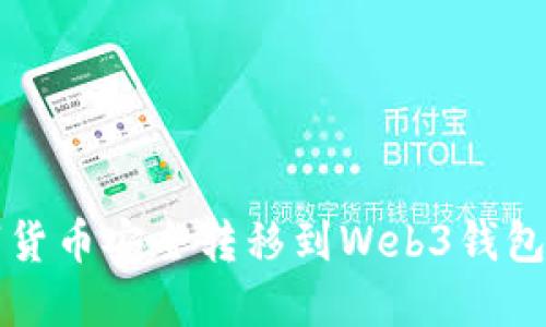 如何将数字货币安全转移到Web3钱包的详细指南