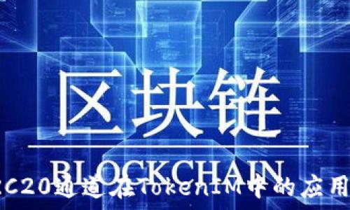   
探索HRC20通道在TokenIM中的应用与优势