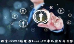   探索HRC20通道在TokenIM中的