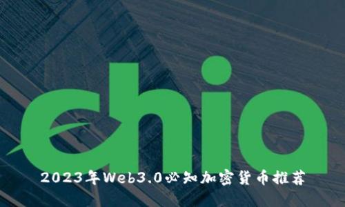 2023年Web3.0必知加密货币推荐