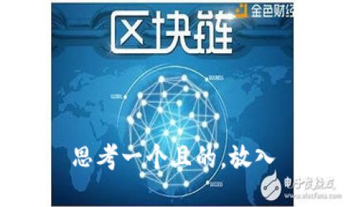 思考一个且的，放入