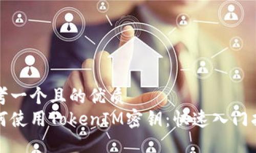 思考一个且的优质
如何使用TokenIM密钥：快速入门指南