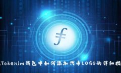 在Tokenim钱包中如何添加代